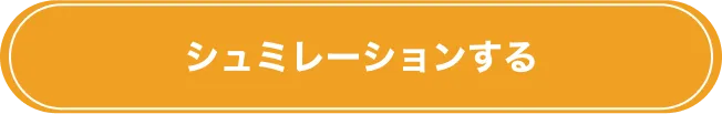 シュミレーションする